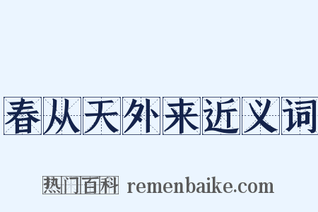 春从天外来近义词是什么意思的图片
